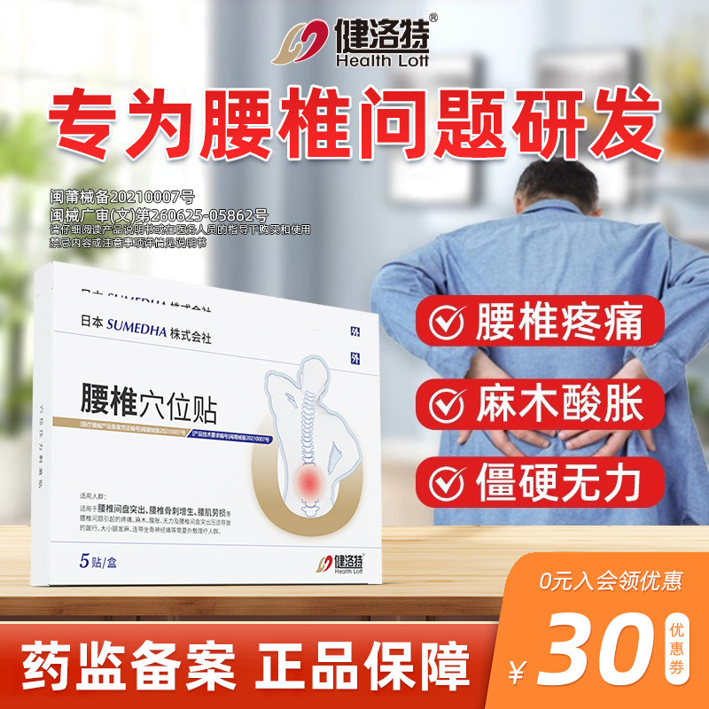 健洛特腰椎穴位贴部位型舒缓腰突腰肌劳损外敷理疗腰椎厂家直发