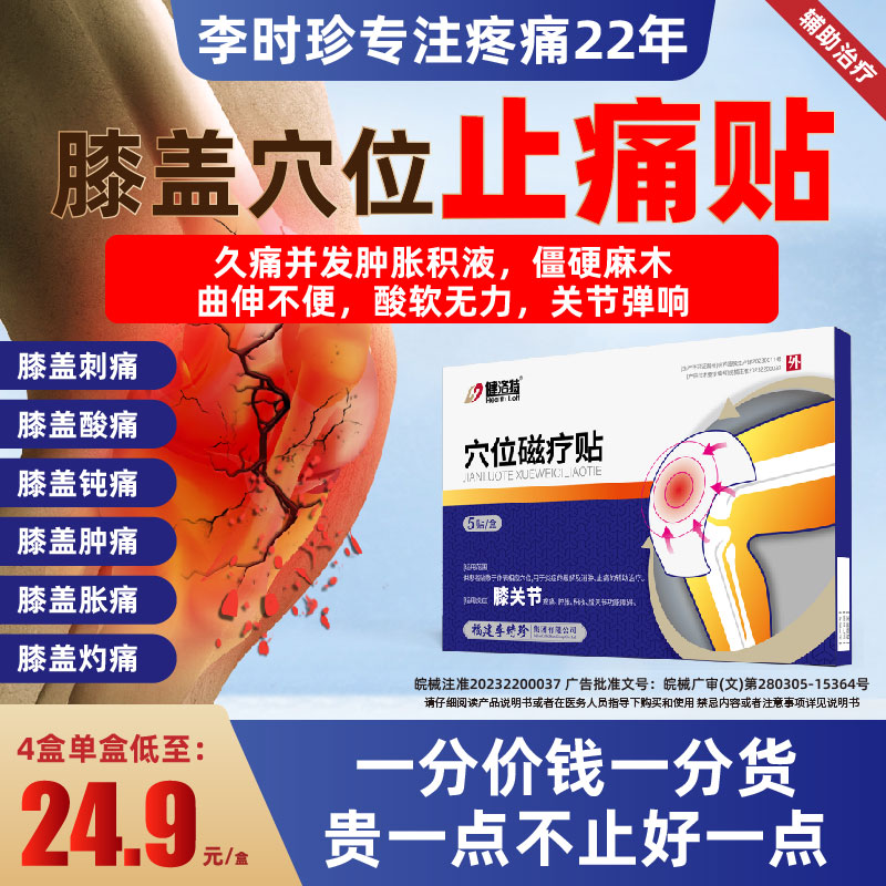 健洛特膝盖部位型穴位贴膏滑膜炎