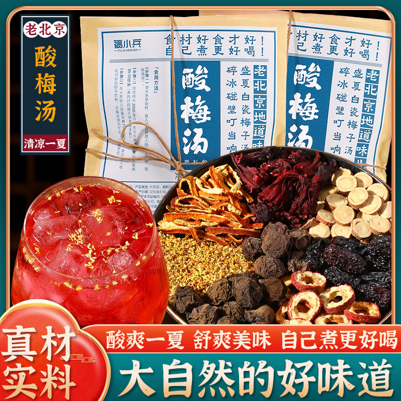 酸梅汤原材料包老北京乌梅干茶包