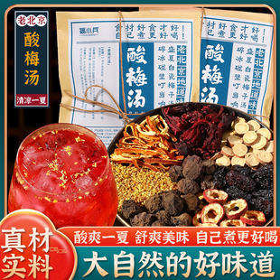 酸梅汤原材料包老北京乌梅干古法自制酸梅汁非酸梅粉商用摆摊茶包