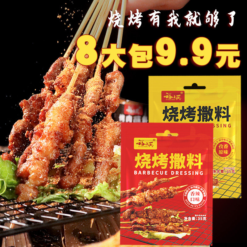 福小兵35g*8包烧烤料撒料调料