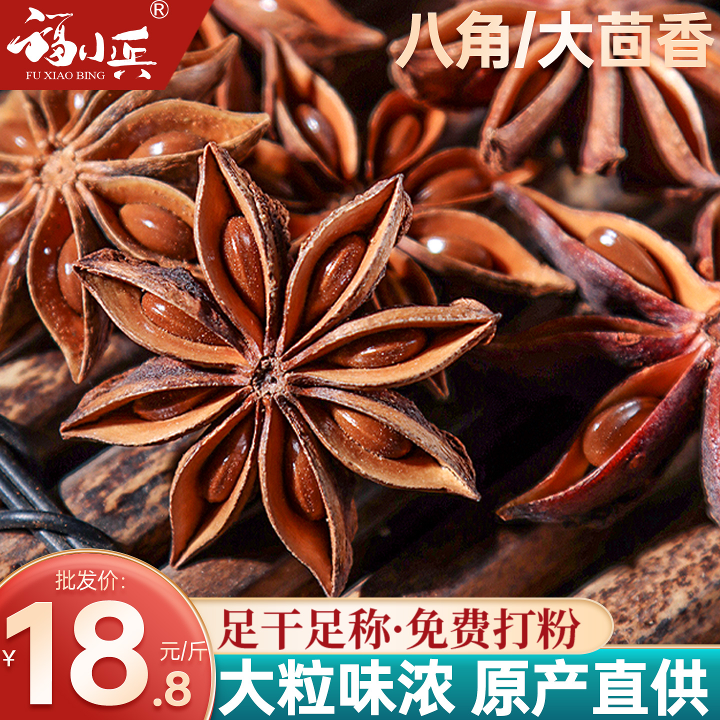 福小兵八角大茴香广西调味料味浓