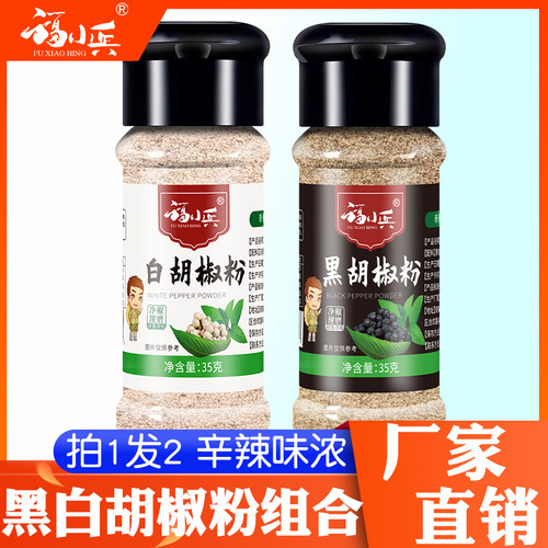 买1送1黑白胡椒粉组合黑胡椒粉瓶装调味料家用套装牛排烧烤调料