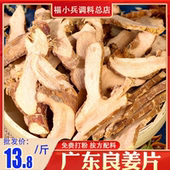 良姜片500g克 南姜片可打粉香料炖肉卤 小良姜 包邮 新鲜高良姜片