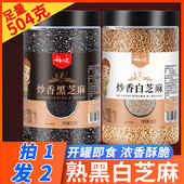 买1送1熟黑白芝麻组合504g熟黑芝麻熟白芝麻开罐即食免洗农家干吃
