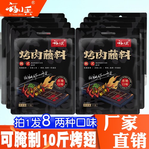 福小兵烤肉蘸料8包韩式烧烤料