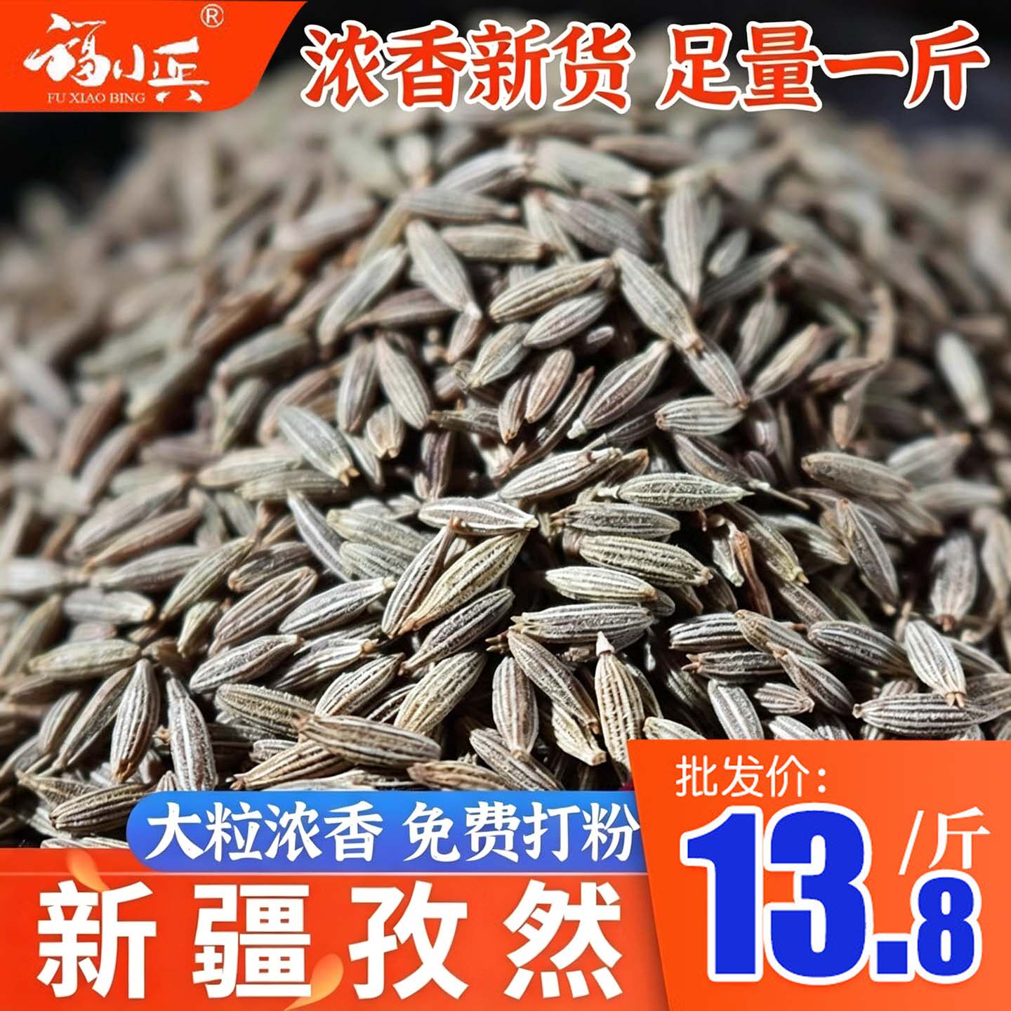 福小兵孜然可打粉香浓烧烤调料图片