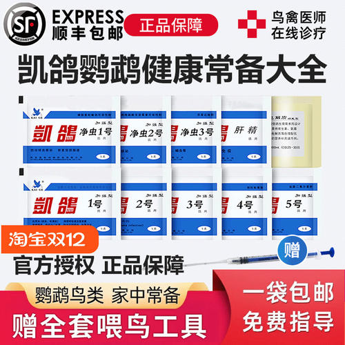 凯鸽鹦鹉鸟类药品驱虫常