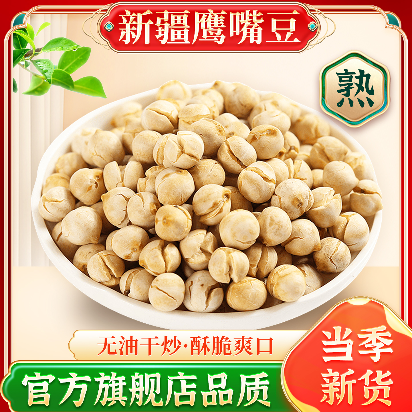 新疆鷹嘴豆香酥可口新貨500g裝