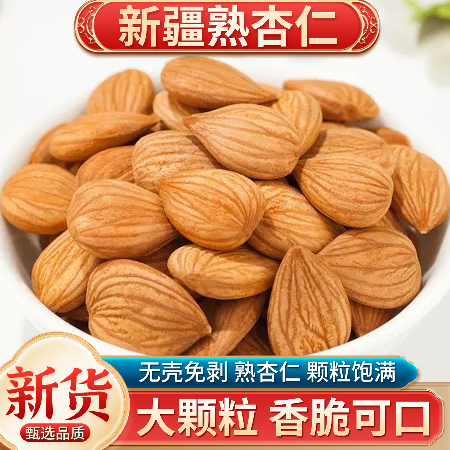 原味熟杏仁无壳大颗粒