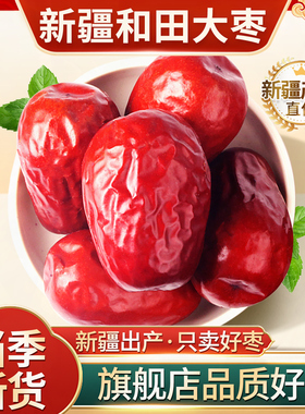 新疆和田大枣骏枣大红枣旗舰店非无核特级零食新鲜干果特产玉枣
