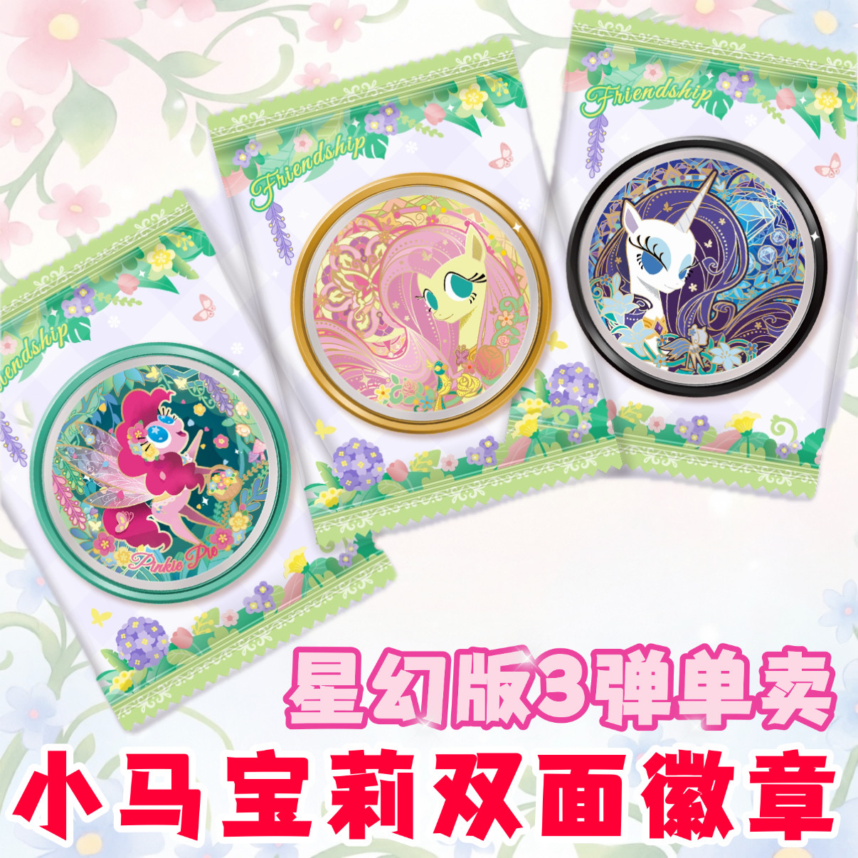卡游小马宝莉双面糖果徽章第3弹花仙款柔柔碧琪珍奇雾鬃吧唧单卖