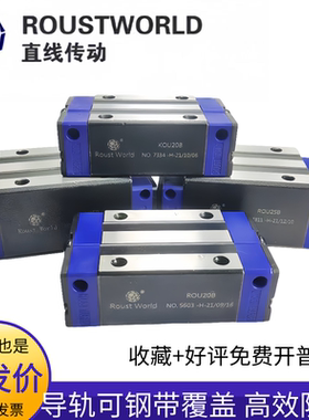 ROUST罗思特钢带防尘直线导轨滑块KOM/KOU15/20/30/35/45/B/LB