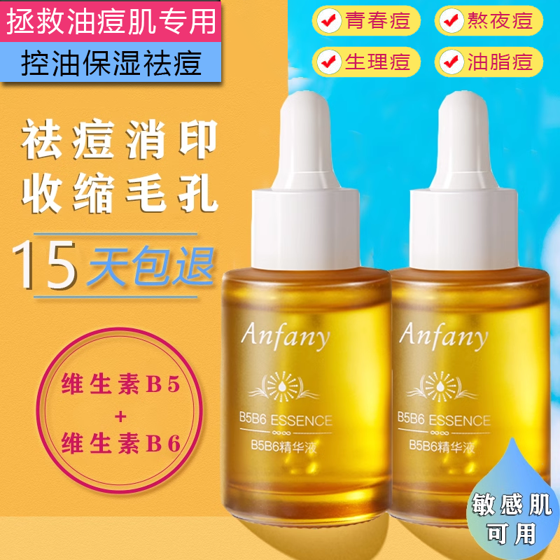 控油祛痘专用维生素B5B6精华液