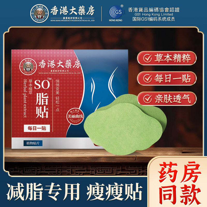 9/5盒】香港大药房药业so脂贴肚脐贴肚子贴纤体塑身纤姿膜