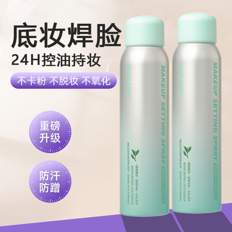 植萃精华定妆喷雾控油保湿持妆不卡粉防水防汗定妆喷雾干油皮正品