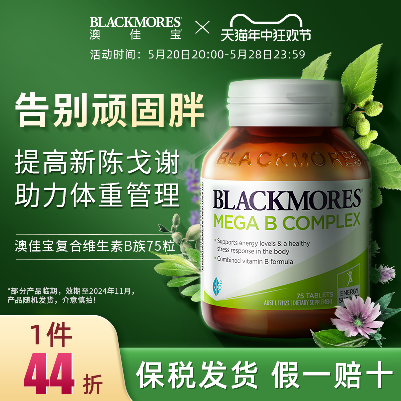 BLACKMORES澳佳宝复合B族维生素b6/b12/b2VB75片熬夜男女澳洲进口