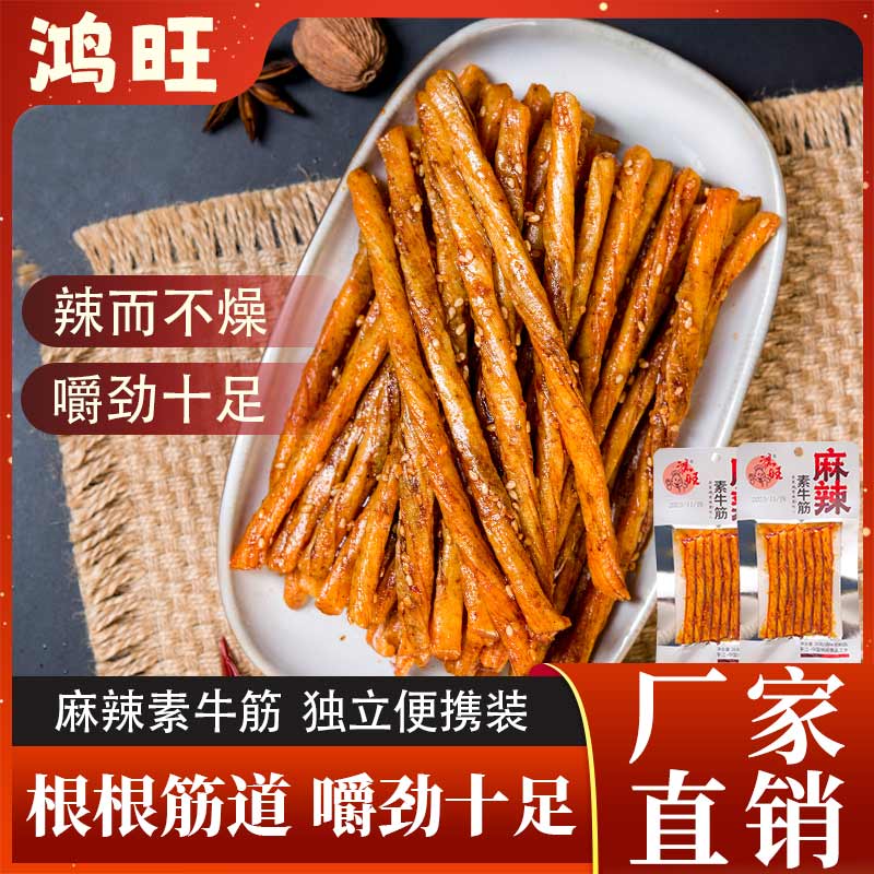 鸿旺麻辣素牛筋一根筋香辣爆辣牛筋辣条鸡筋童年记忆解馋零食小吃