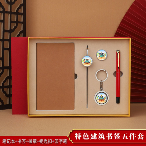 景区本子书签徽章钥匙扣笔套装