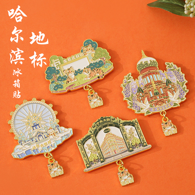 哈尔滨冰雪大世界中央大街冰箱贴