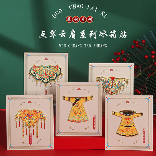 北京故宫龙袍凤袍云肩磁吸冰箱贴