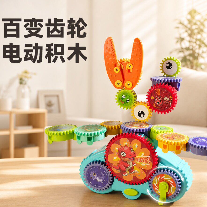 儿童益智百变电动齿轮启蒙积木