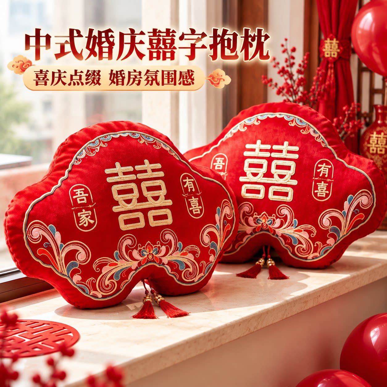 结婚抱枕2026新款婚房婚床靠枕