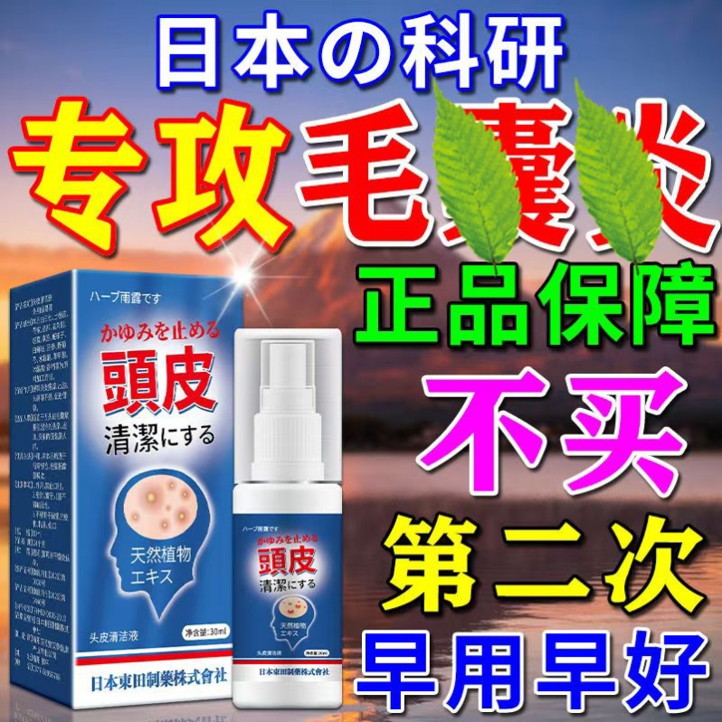日本毛囊炎特效药头上身体上痒长痘痘马拉色菌治疗头皮头部喷雾剂