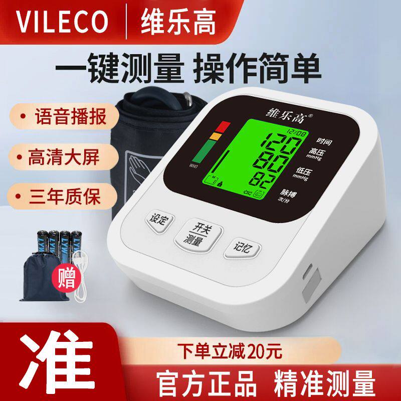 维乐高医用精准臂式电子血压计高血压测量仪器家用全自动测血压表