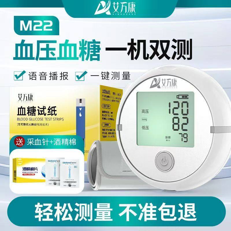 艾萬(wàn)康血壓血糖一體機(jī)手臂血壓計(jì)血糖測(cè)量?jī)x通用型檢測(cè)儀器高