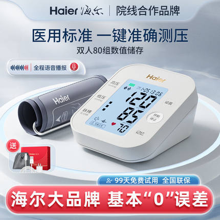 海尔家用血压测量仪电子血压计臂式量血压器医用高精准全自动老人