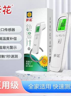 葵花医用体温计高精准红外额温枪