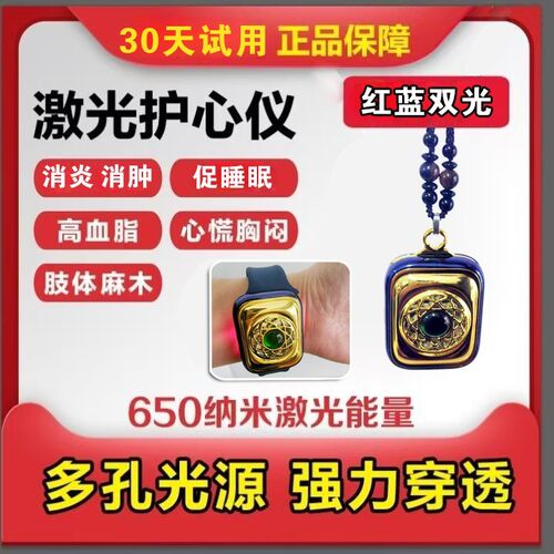 光灸650纳米半导体型激光护心仪