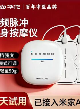 华佗牌低频脉冲家用理疗按摩仪