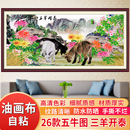 三羊开泰自粘油画布五牛图画客厅装 饰画壁画沙发墙山水风景墙贴画