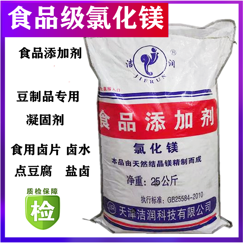 食品级氯化镁 食用卤水片卤卤豆腐盐卤 豆制品凝固剂 家用 包邮