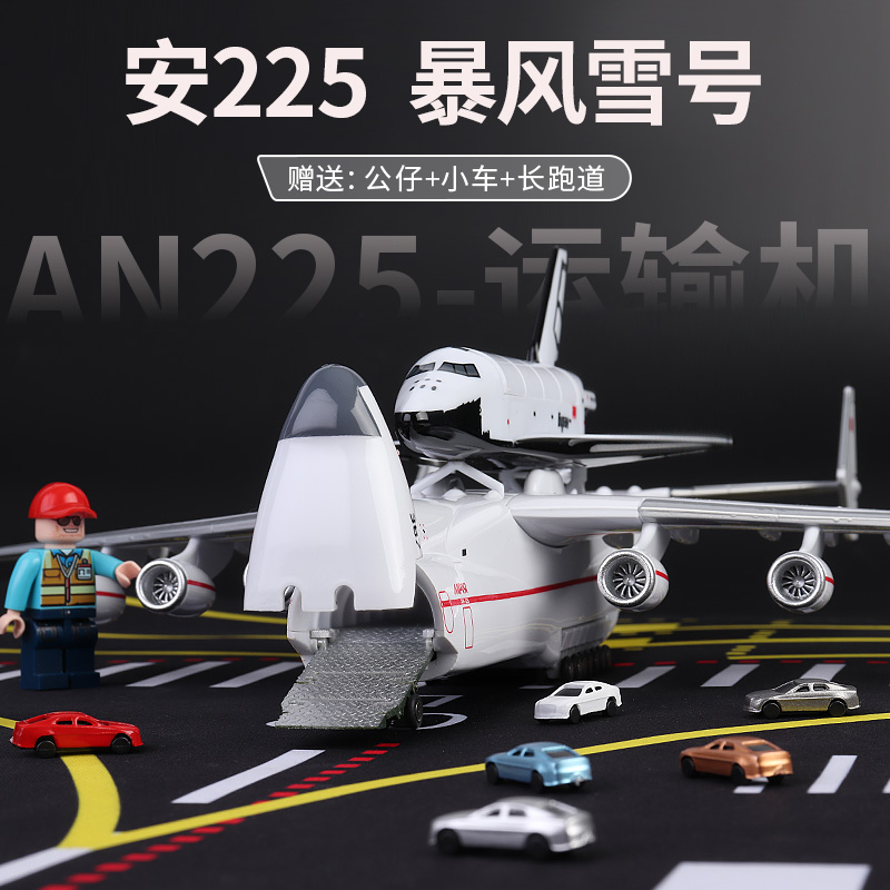 安225运输机模型暴风雪号