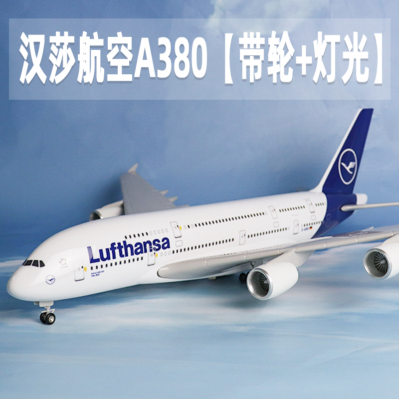 汉莎航空A380仿真航模礼品摆件