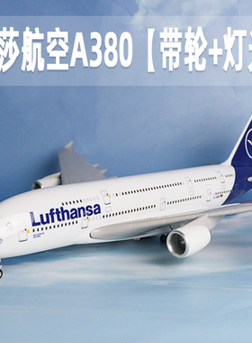 飞机模型带轮带灯光德国汉莎航空a380空客仿真客机收藏航模摆件