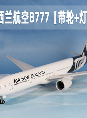 飞机模型新西兰航空b777带起落架灯光仿真波音航模办公送礼摆件