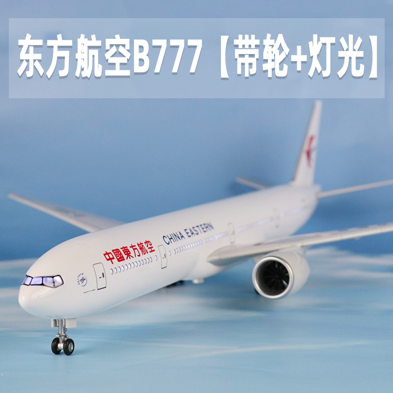 飞机模型东方航空b777仿真航模