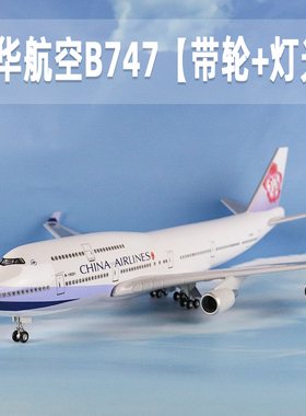 飞机模型中华航空波音b747仿真拼装航模带轮带灯客机收藏礼品摆件
