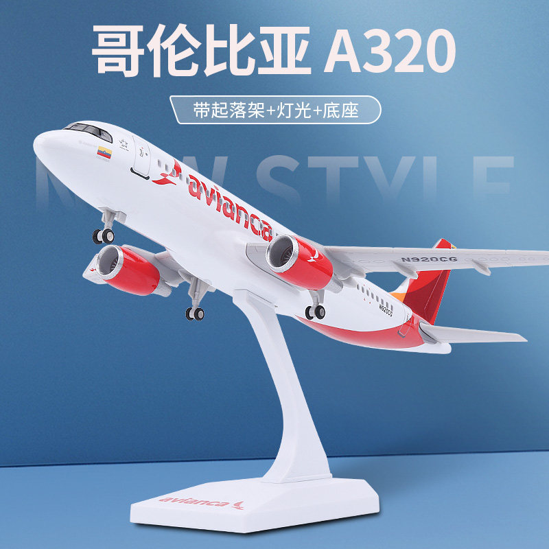 哥伦比亚航空A320仿真模型