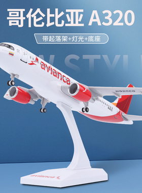 哥伦比亚航空空客320客机模型仿真飞机模型带灯光底座收藏摆件