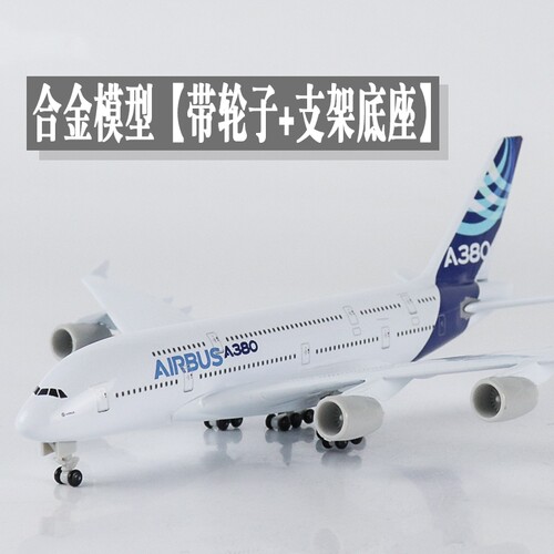 波音747飞机模型仿真合金空客