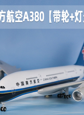 飞机模型中国南方航空空客a380航模带灯带轮仿真客机摆件收藏礼品