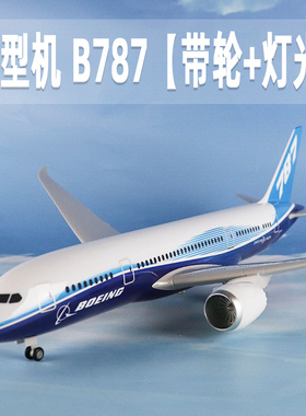 飞机模型原型机仿真波音b787客机拼装航模带轮带灯收藏礼品摆件