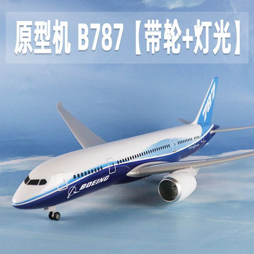 飞机模型原型机b787仿真航模