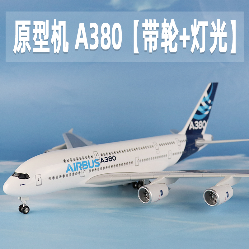 飞机模型a380原型机仿真航模