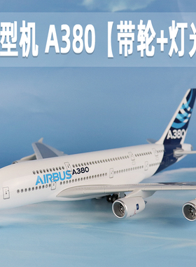 飞机模型原型机空客a380仿真客机拼装带轮带灯航模收藏礼品摆件